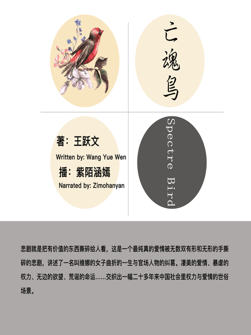Title details for 亡魂鸟 by 王跃文 - Available